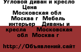 Угловой диван и кресло › Цена ­ 40 000 - Московская обл., Москва г. Мебель, интерьер » Диваны и кресла   . Московская обл.,Москва г.